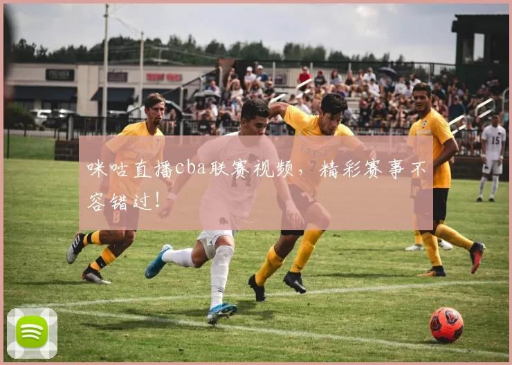 咪咕直播cba联赛视频，精彩赛事不容错过！