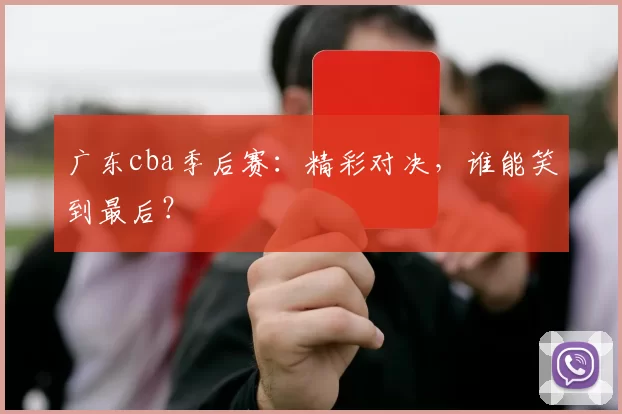 广东cba季后赛：精彩对决，谁能笑到最后？