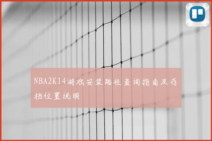 NBA2K14游戏安装路径查询指南及存档位置说明