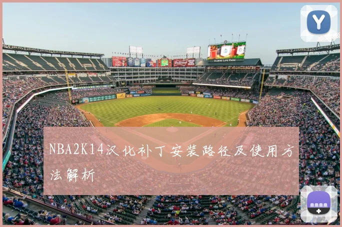 NBA2K14汉化补丁安装路径及使用方法解析