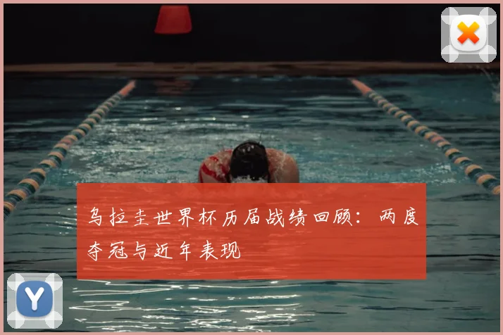 乌拉圭世界杯历届战绩回顾:两度夺冠与近年表现