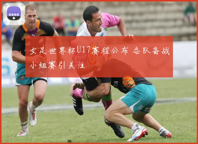 女足世界杯U17赛程公布 各队备战小组赛引关注