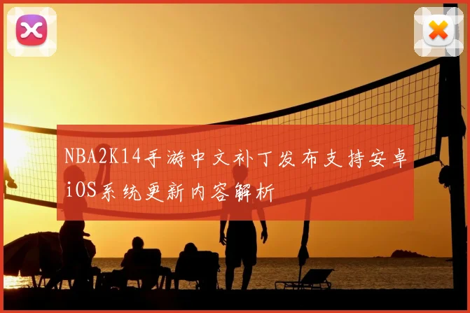 NBA2K14手游中文补丁发布支持安卓iOS系统更新内容解析