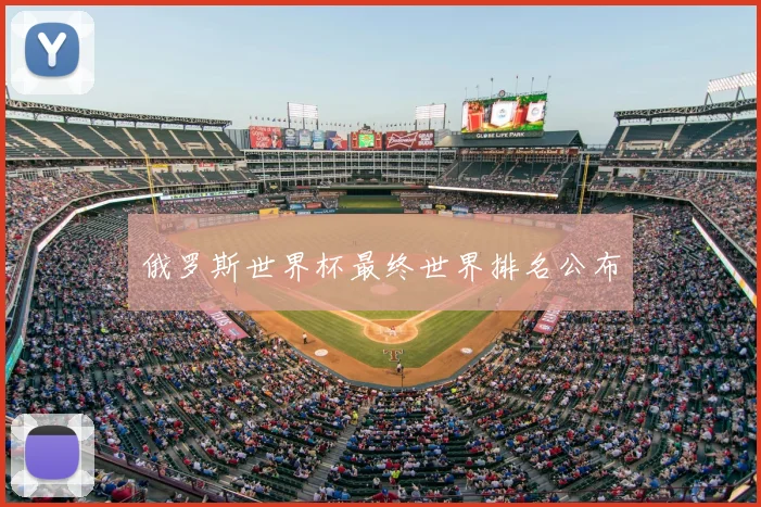 俄罗斯世界杯最终世界排名公布